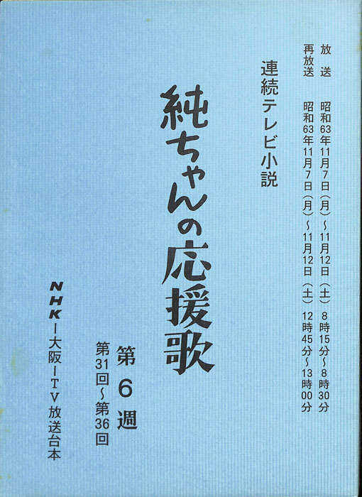 純ちゃんの応援歌