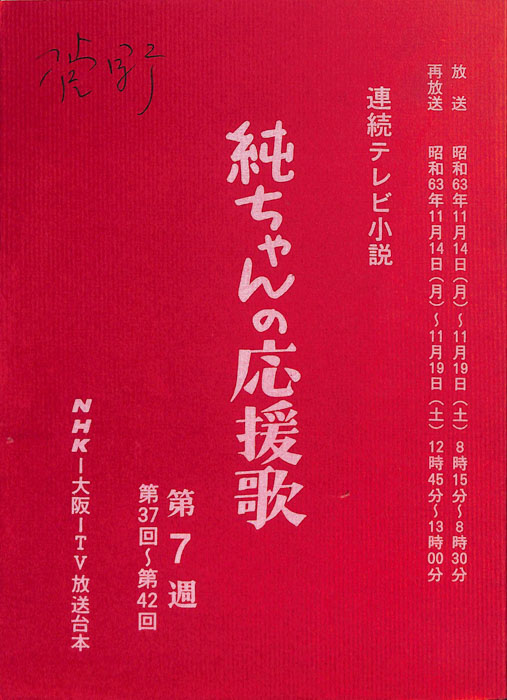 純ちゃんの応援歌