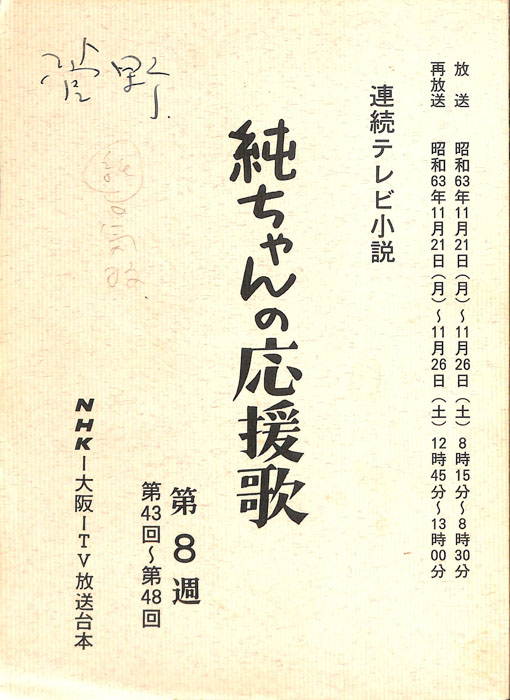 純ちゃんの応援歌