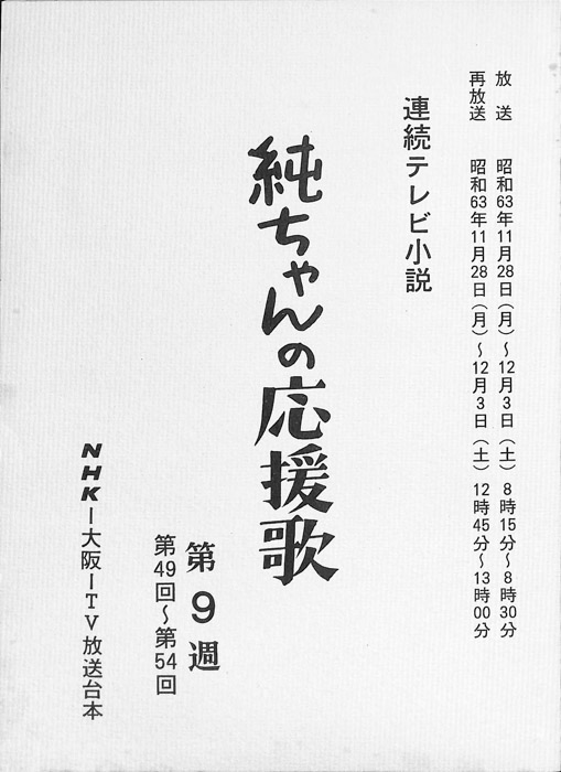 純ちゃんの応援歌