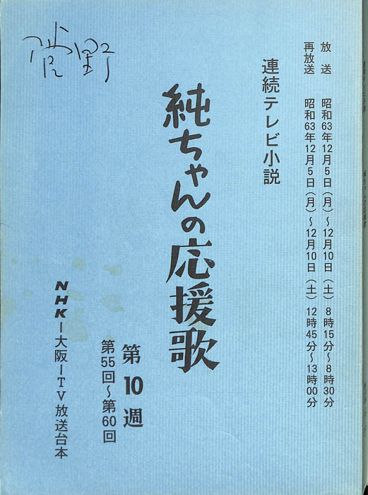 純ちゃんの応援歌