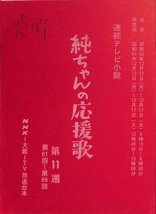 純ちゃんの応援歌
