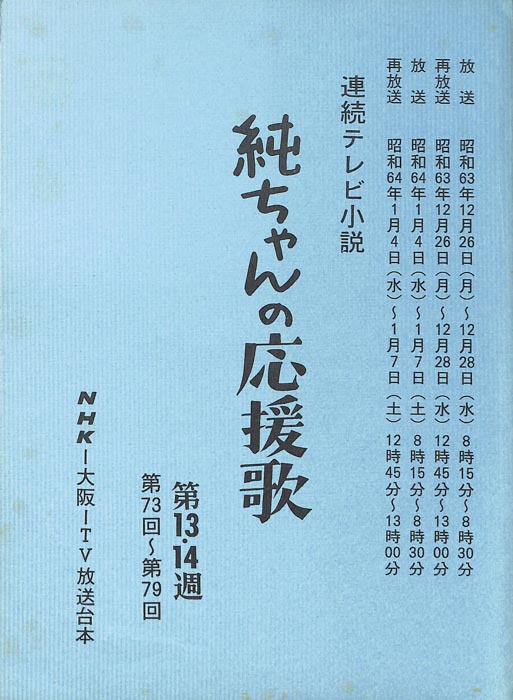 純ちゃんの応援歌