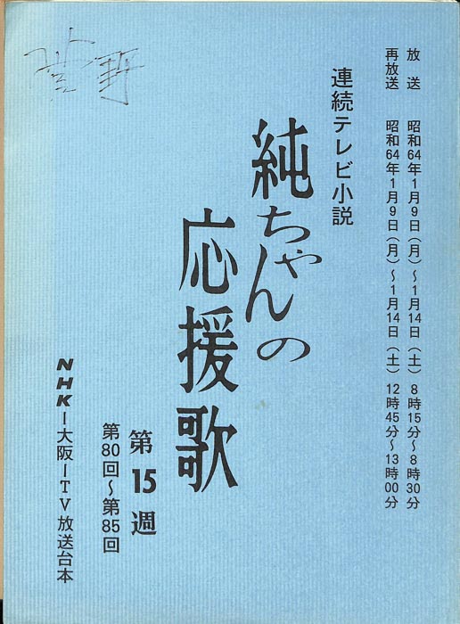 純ちゃんの応援歌