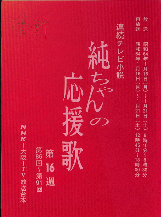 純ちゃんの応援歌