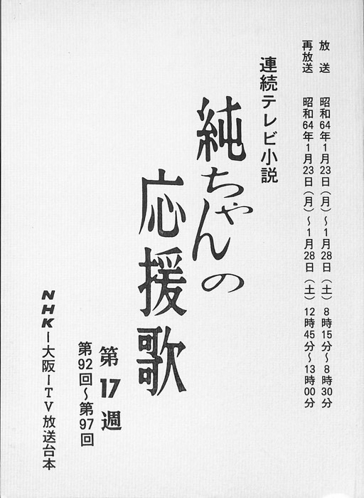 純ちゃんの応援歌