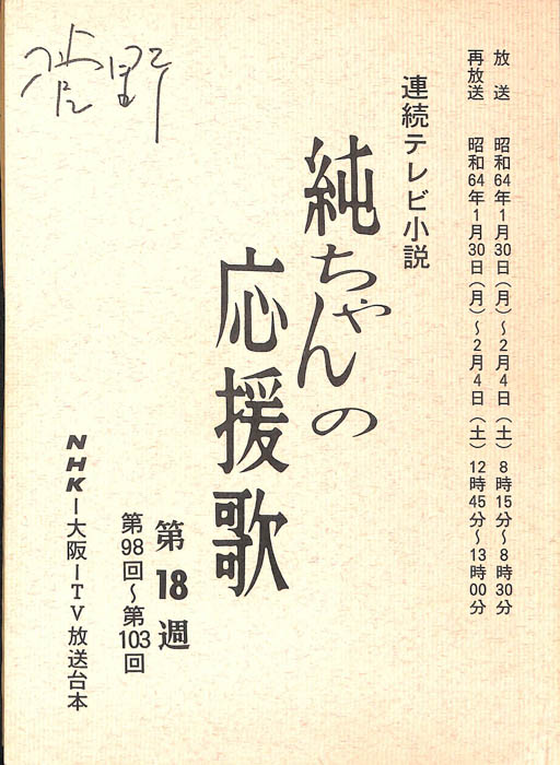純ちゃんの応援歌