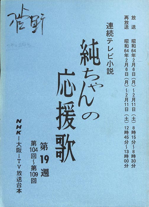 純ちゃんの応援歌
