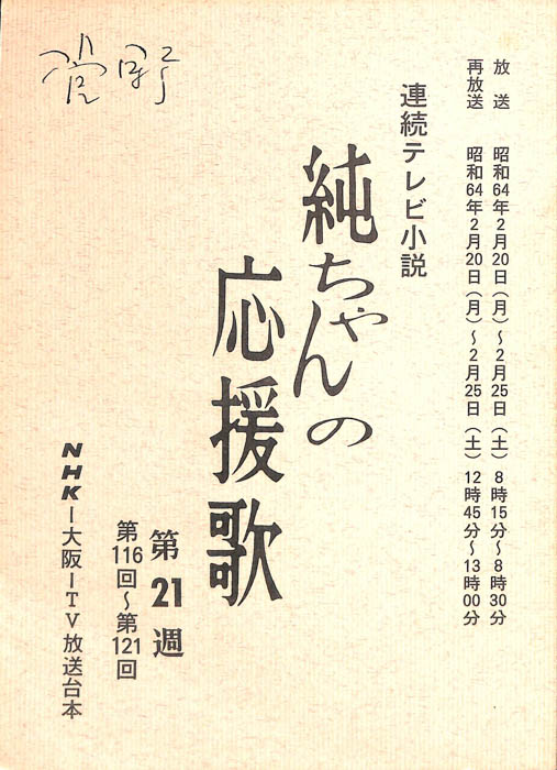 純ちゃんの応援歌
