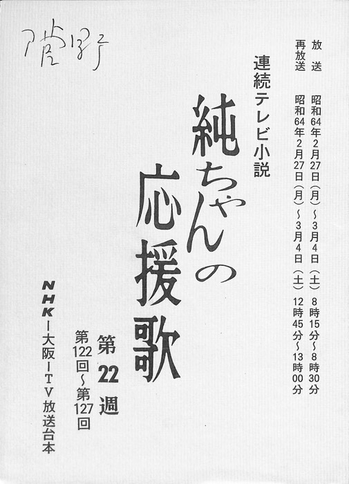 純ちゃんの応援歌