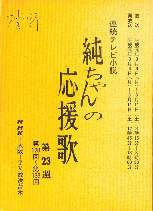 純ちゃんの応援歌