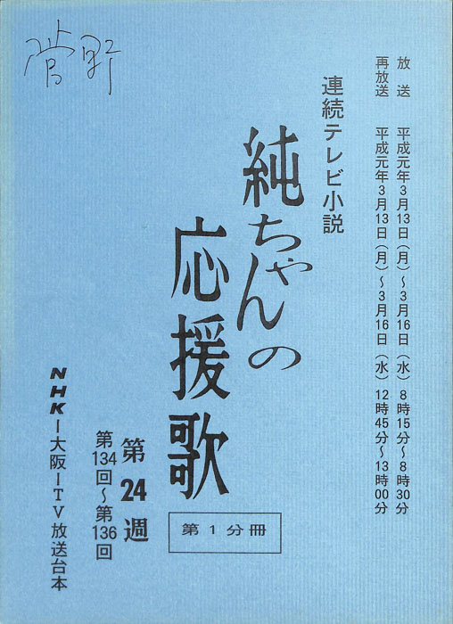 純ちゃんの応援歌（第1分冊）