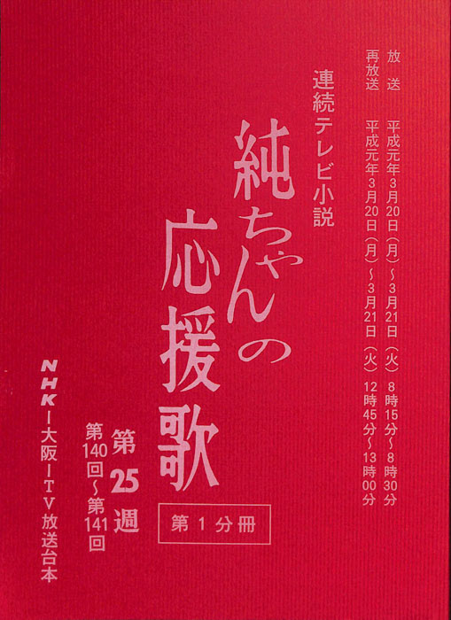 純ちゃんの応援歌（第3分冊）