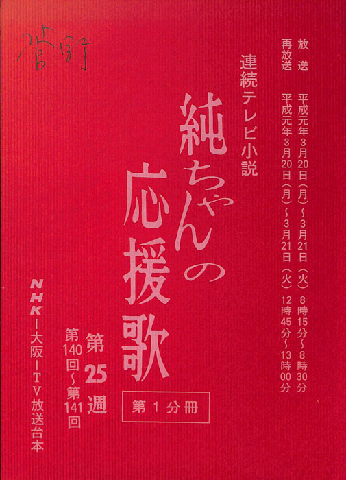 純ちゃんの応援歌（第1分冊）