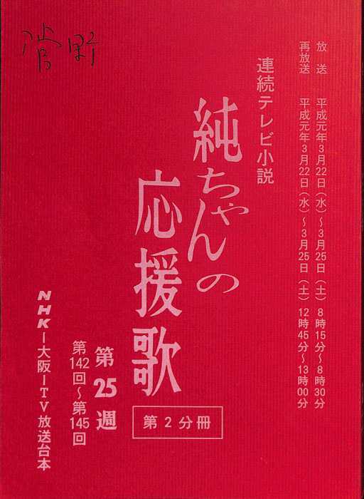 純ちゃんの応援歌（第2分冊）