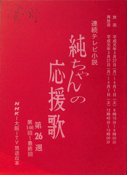 純ちゃんの応援歌