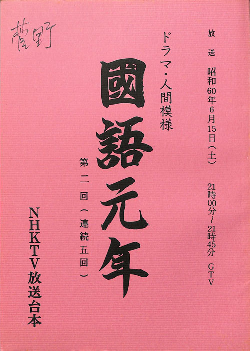 國語元年