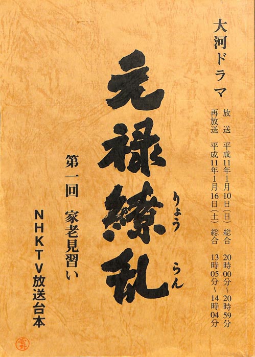 元禄繚乱