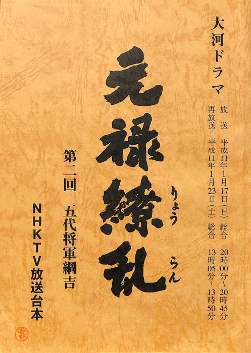元禄繚乱