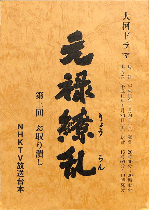 元禄繚乱