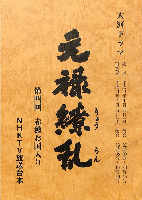 元禄繚乱