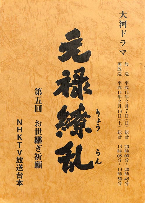 元禄繚乱