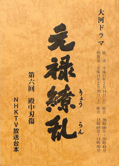 元禄繚乱