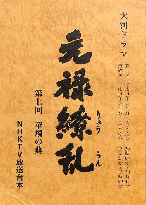 元禄繚乱