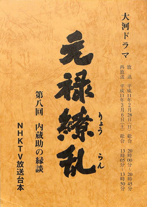 元禄繚乱
