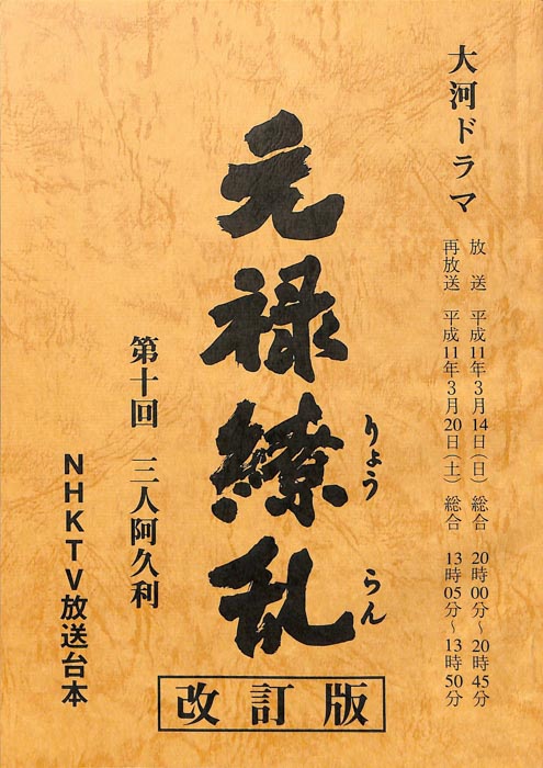 元禄繚乱（改訂版）
