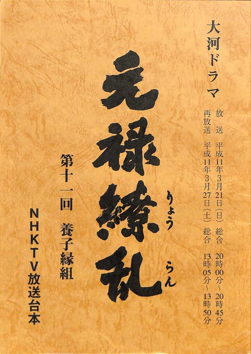 元禄繚乱
