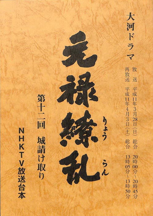 元禄繚乱