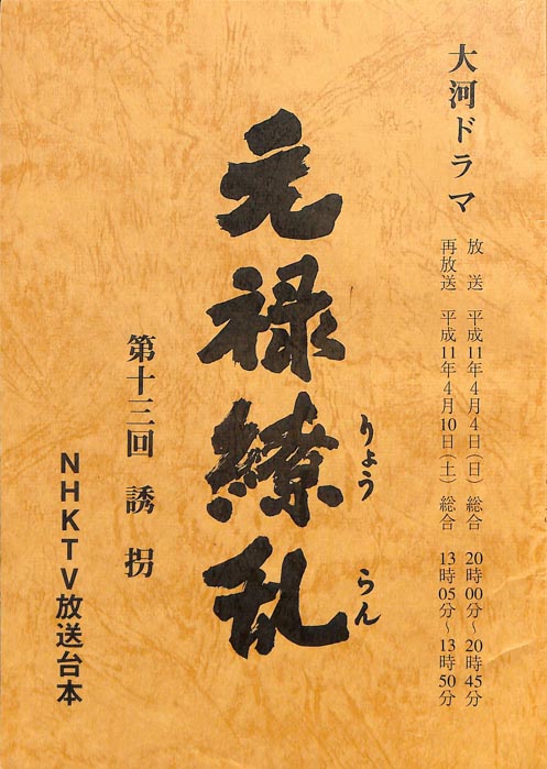 元禄繚乱
