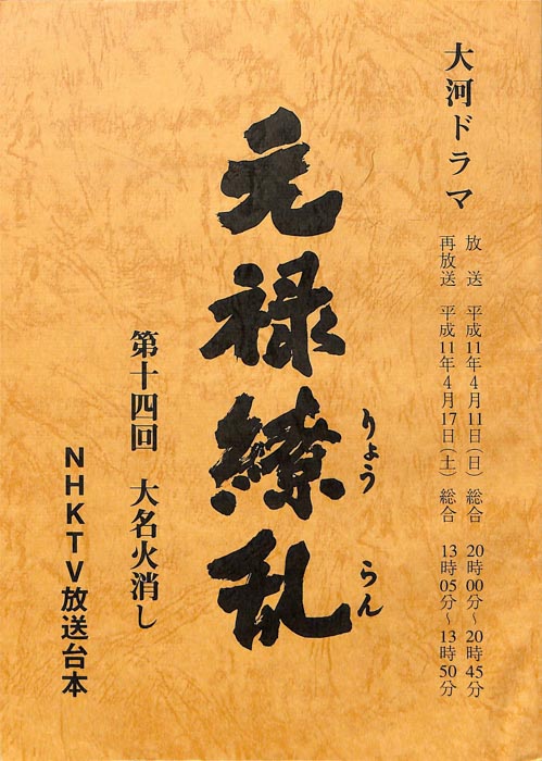 元禄繚乱