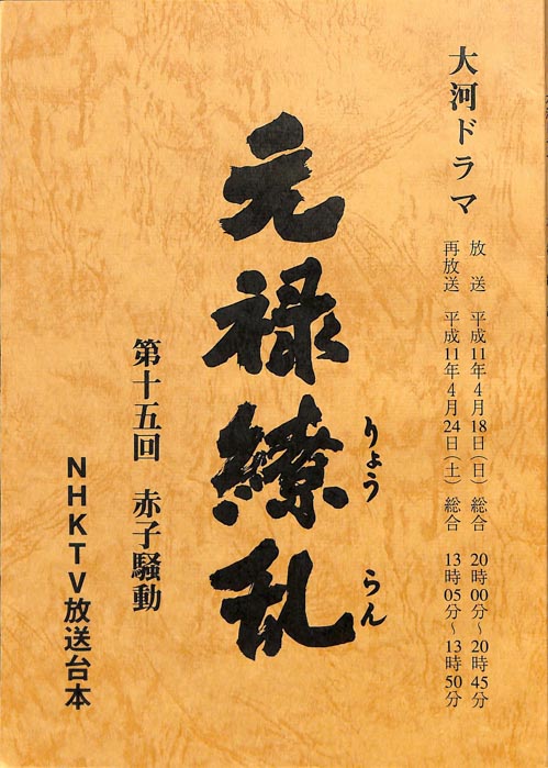 元禄繚乱