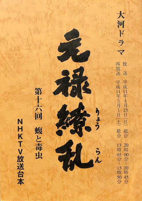 元禄繚乱