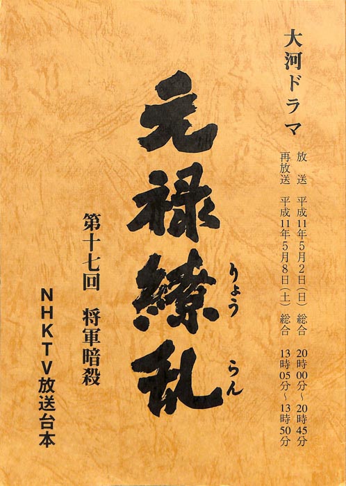 元禄繚乱