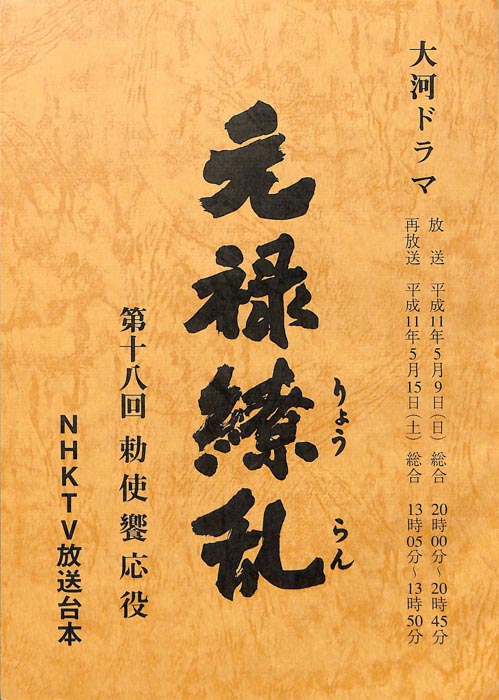 元禄繚乱