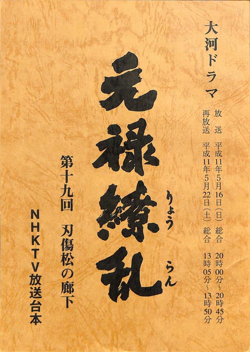 元禄繚乱