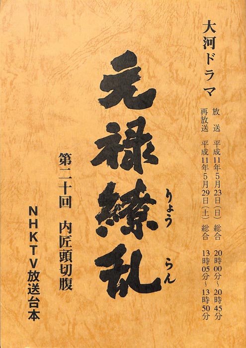 元禄繚乱