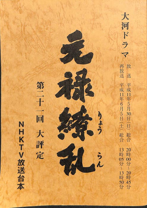 元禄繚乱