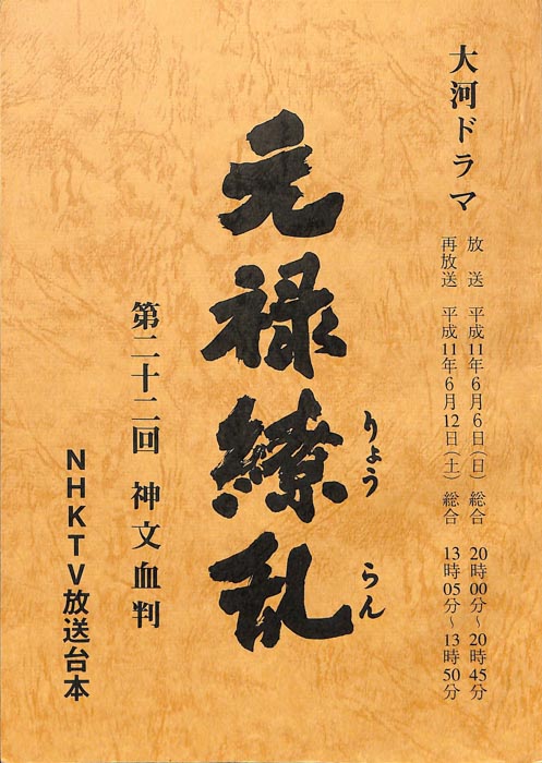 元禄繚乱