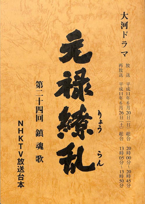 元禄繚乱