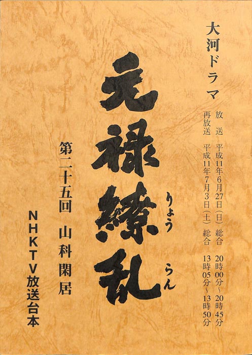 元禄繚乱