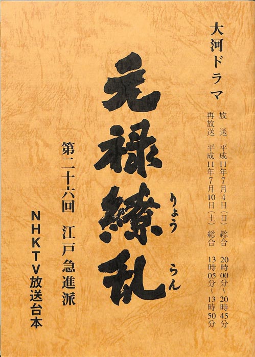 元禄繚乱