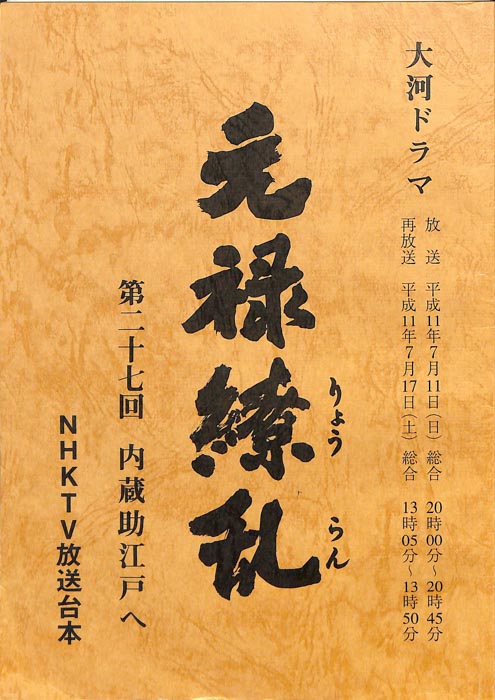 元禄繚乱