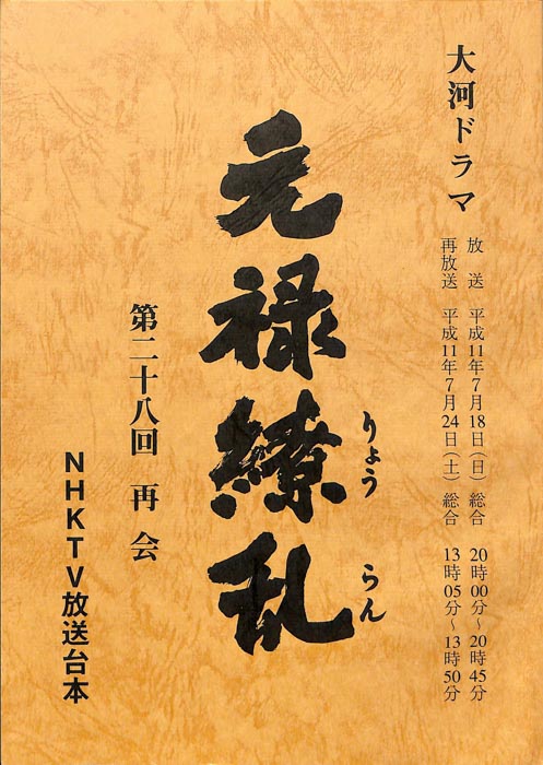 元禄繚乱