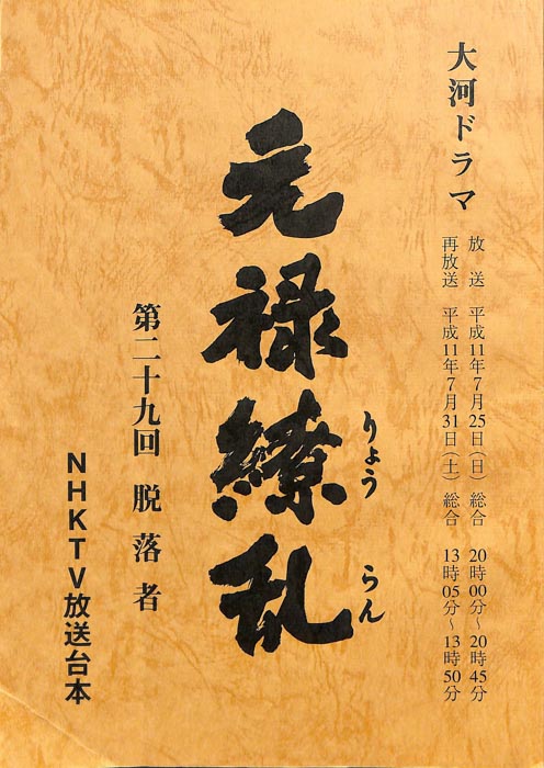 元禄繚乱