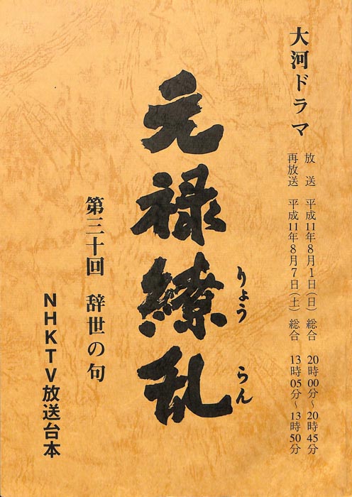 元禄繚乱