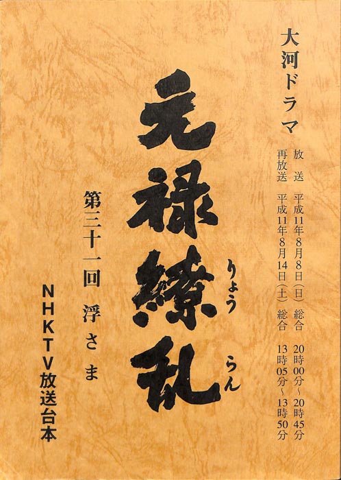 元禄繚乱